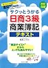 サクッとうかる日商3級商業簿記テキスト