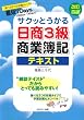 サクッとうかる日商3級商業簿記テキスト