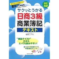 サクッとうかる日商3級商業簿記テキスト