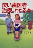 良い歯医者と治療がわかる本
