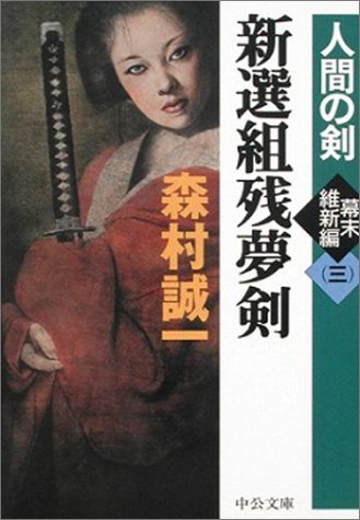 新選組残夢剣―人間の剣 幕末維新編〈3〉 (中公文庫)