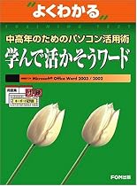 よくわかる中高年のためのパソコン活用術 学んで活かそうワード (よくわかるトレーニングテキスト)