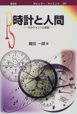 時計と人間―そのウォンツと技術 (ポピュラー・サイエンス)