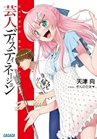 芸人ディスティネーション