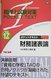 税理士試験対策 ポケットテキスト財務諸表論〈平成17年度版〉 (税理士試験対策POCKET TEXT)