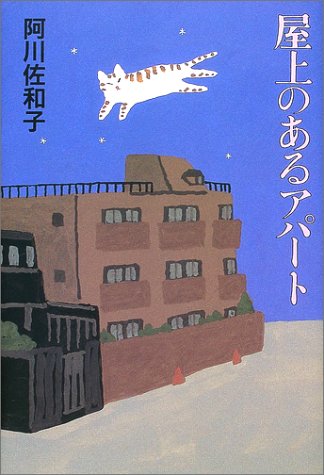 屋上のあるアパート 阿川 佐和子