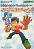 小学生のためのデジタルカメラ撮影編 これで気分はカメラマン!