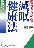 「減眠」健康法―即実行できる30の方法 (知的生きかた文庫)