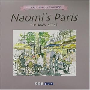 Naomi�fs Paris (ART BOX GALLERY�V���[�Y)