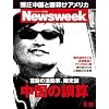 Newsweek (ニューズウィーク日本版) 2012年 5/16号 [雑誌]