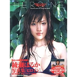 綾瀬はるか写真集 HEROINE