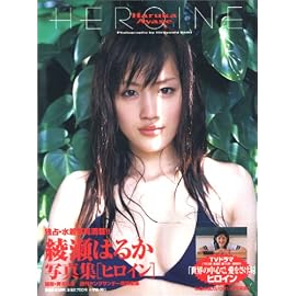 綾瀬はるか写真集 HEROINE