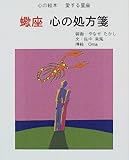 蠍座 心の処方箋 (心の絵本―愛する星座)-