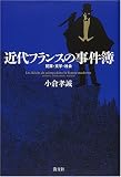 近代フランスの事件簿―犯罪・文学・社会