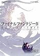 ファイナルファンタジーIV公式コンプリートガイド〔ニンテンドーDS版〕 (SE-MOOK)