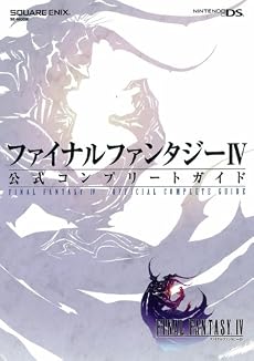 ファイナルファンタジーIV公式コンプリートガイド〔ニンテンドーDS版〕 (SE-MOOK)
