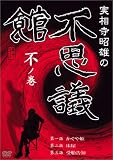 実相寺昭雄の不思議館 不の巻