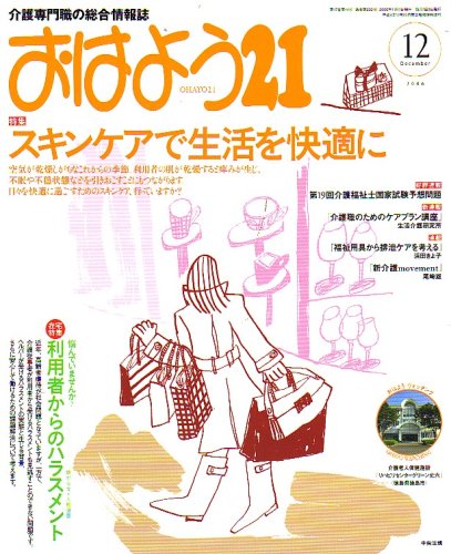 おはよう 21 2006年 12月号 [雑誌]