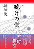 暁けの蛍