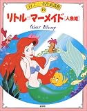 リトル・マーメイド―人魚姫 (ディズニー名作童話館)