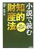 小説で読む知的財産法―最新知財ビジネスの法実務