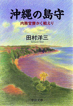 [画像] 沖縄の島守―内務官僚かく戦えり (中公文庫 (た73-1))