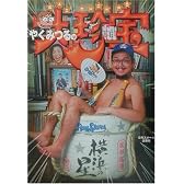 やくみつるの大珍宝