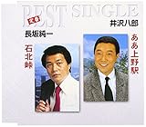 ああ上野駅/石北峠