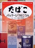 書評 たばこパッケージクロニクル―ポケットの中の“アート”と戦後日本の軌跡 by ef