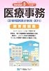 医療事務練習問題集 Version3―平成22年度4月改訂準拠ー診療報酬請求事務-医科