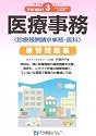 医療事務練習問題集 Version3―平成22年度4月改訂準拠ー診療報酬請求事務-医科
