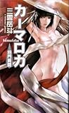 書評 カーマロカ―将門異聞 by Mu