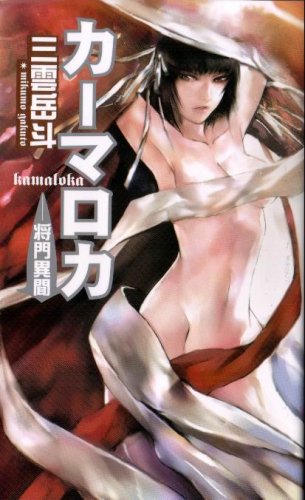 Cover image : カーマロカ―将門異聞 (FUTABA NOVELS)