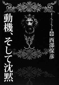 動機、そして沈黙