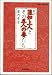 新訂 蓮如上人とその五人の妻たち (北國文芸叢書11)
