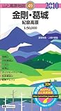 金剛・葛城紀泉高原 2010年版 (山と高原地図 49)