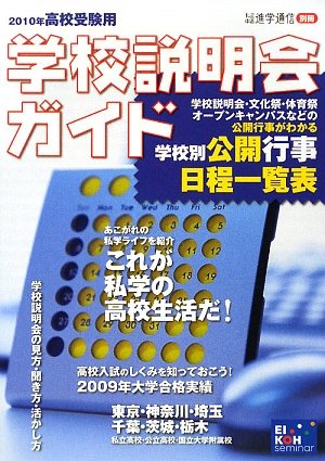 高校受験用 学校説明会ガイド〈2010年〉のJPEG画像
