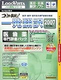 コリャ英和!一発翻訳 2007 医歯薬専門辞書パック for Mac の評価・レビュー