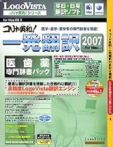 コリャ英和!一発翻訳 2007 医歯薬専門辞書パック for Mac