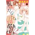 脱いだら野獣 ２<br>西臣匡子　 <br>480円<br>ISBN:9784253135245　
