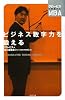 ビジネス数字力を鍛える (グロービスの実感するMBA)