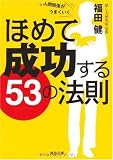 ほめて成功する53の法則---人間関係がうまくいく (河出文庫)