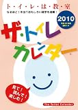 ザ・トイレカレンダー         2010年 カレンダー