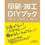 印刷・加工ＤＩＹブック