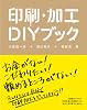 印刷・加工ＤＩＹブック
