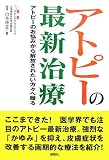 アトピーの最新治療―アトピーのお悩みから解放されたい方々へ贈る