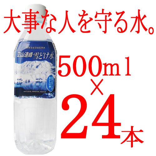 ミネラルウォーター「立山連峰　雪どけ水」(500ml×24本） 水 お水 ナチュラルミネラルウォーター 天然ミネラル水 軟水