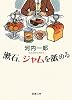 漱石、ジャムを舐める (新潮文庫)