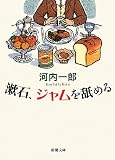 漱石、ジャムを舐める (新潮文庫)