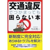 交通違反でつかまっても困らない本 (ワニ文庫)
